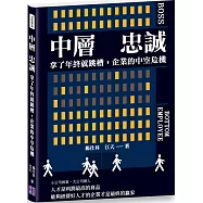 中層 忠誠：拿了年終就跳槽，企業的中空危機