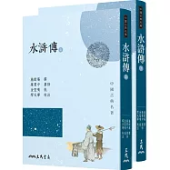 水滸傳(上/下)(四版)