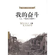 我的奮鬥(上、下卷合訂完整本)(簡體版)