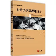 台灣法學新課題(十五)