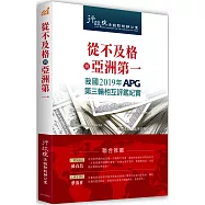 從不及格到亞洲第一：我國2019年APG第三輪相互評鑑紀實
