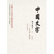 《中國文字》二○二○年冬季號(總第四期)：中國文字出刊百期紀念特刊