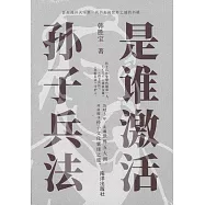 是誰激活孫子兵法(簡體書)