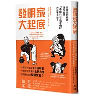 發明家大起底：從疫苗到核武，讓你直呼「不能只有我看到」的歷史真相!