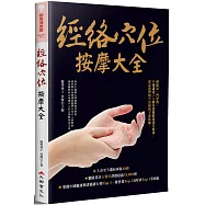 經絡穴位按摩大全(二版)