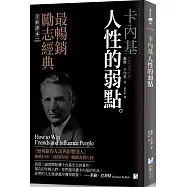 卡內基：人性的弱點