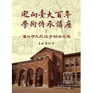 迎向臺大百年學術傳承講座Ⅰ：臺北帝大文政學部論文集