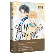 愛情理論Theory of Love(上)