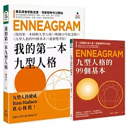 我的第一本九型人格：《我的第一本圖解九型人格》暢銷10年紀念版+《九型人格的99個基本》(超值雙書裝)