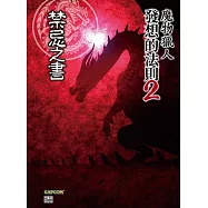 魔物獵人發想的法則(02)：禁忌之書