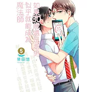 如果30歲還是處男，似乎就能成為魔法師(05)限定版