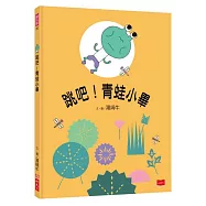 跳吧!青蛙小畢