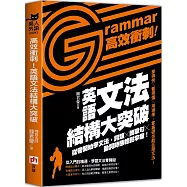 高效衝刺!英語文法結構大突破：從零開始學文法，詞類╳簡單句╳動詞時態輕鬆掌握!