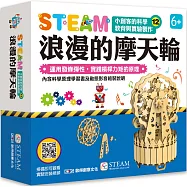小創客的科學教育與實驗製作(12)浪漫的摩天輪