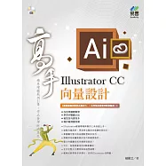 Illustrator CC 向量設計 高手