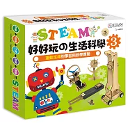 STEAM好好玩の生活科學3：運動定律的學習與教學實驗