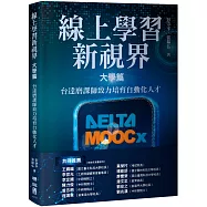 線上學習新視界 大學篇：台達磨課師致力培育自動化人才