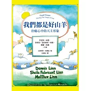 我們都是好山羊：治癒心中的天主形象