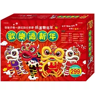 歡樂過新年禮盒