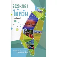 2020-2021台灣一瞥 泰文