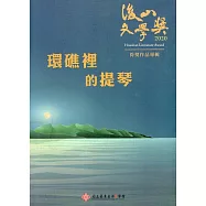 2020後山文學獎得獎作品專輯：環礁上的提琴