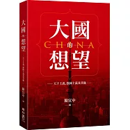 大國的想望：天下主義、強國主義及其他