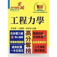 高普特考【工程力學】(篇章架構完整 ‧ 精選例題詳析)(2版)