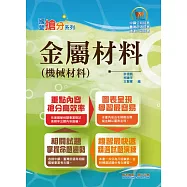 國營事業「搶分系列」【金屬材料(機械材料)】(篇章架構完整，精選試題收錄)(3版)