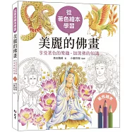 從著色繪本學習：美麗的佛畫：享受著色的樂趣‧加深佛的知識