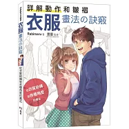 詳解動作和皺褶 衣服畫法の訣竅：從衣服結構到各種角度的畫法