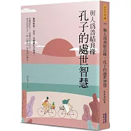 與人為善結良緣：孔子的處世智慧