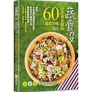 蔬食沒：史丹利煮廚的60道蔬食美味