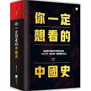 你一定想看的中國史：每個事件都與世界歷史對照
