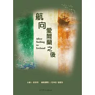 航向愛爾蘭之後