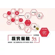 探究策略55中學篇