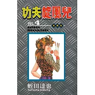 功夫旋風兒 愛藏版 4