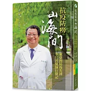 抗疫防癆山海間：東臺灣防疫先鋒李仁智醫師行醫記