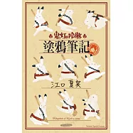 「鬼灯的冷徹」塗鴉筆記 全