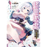 謊言遊戲 1 騙子轉學生似乎將與詐欺外掛女僕共同稱霸遊戲。(首刷附錄版)