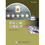 餐旅公關與危機處理(2版)