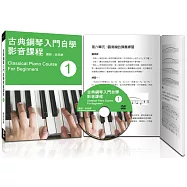 古典鋼琴入門自學影音課程(一)(第四版/附DVD教學影片)