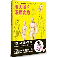 用人偶學素描姿勢