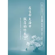 在生命大海中飄蕩的你我(二)：賽博空間的易博通/安化樂遊的修練功夫