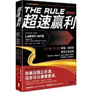 超速贏利：金融怪傑賴瑞‧海特的順勢交易原則