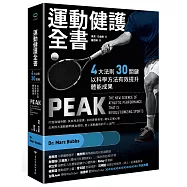 運動健護全書：四大法則、三十關鍵，以科學方法有效提升體能成果