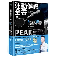 運動健護全書：四大法則、三十關鍵，以科學方法有效提升體能成果(首刷限量贈品版)