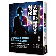 人體能量學的奧祕(增修版)