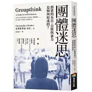 團體迷思：群眾的盲目、自欺與暴力是如何形成的?