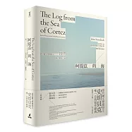 柯提茲的海(諾貝爾文學獎得主史坦貝克唯一自然寫作經典中譯版首度在台上市)