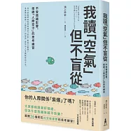 我讀「空氣」但不盲從：不受情緒影響，拒絕「人際空汙」的思考練習